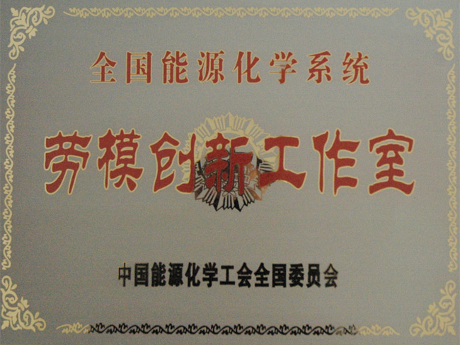 勞模創(chuàng  )新工作室