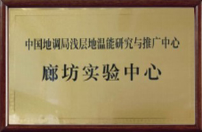 地源熱泵廊坊實(shí)驗中心