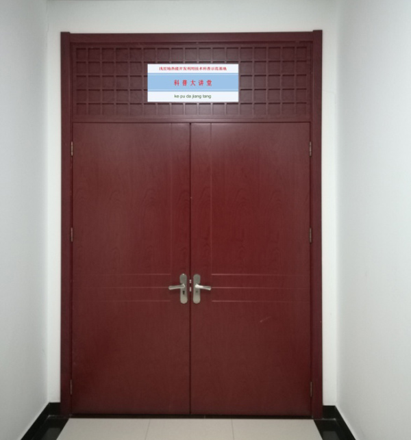 淺層地熱能開(kāi)發(fā)利用技術(shù) 科普示范基地 科普大講堂照片 淺層地熱能開(kāi)發(fā)利用技術(shù) 科普示范基地 科普大講堂照片