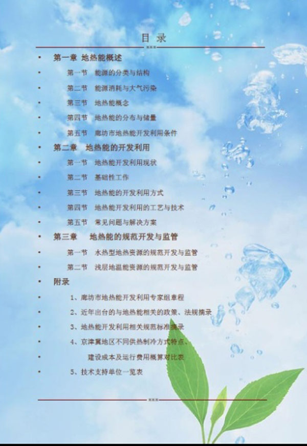 廊坊地源空氣源熱泵技術(shù)應用培訓手冊 廊坊地源空氣源熱泵技術(shù)應用培訓手冊