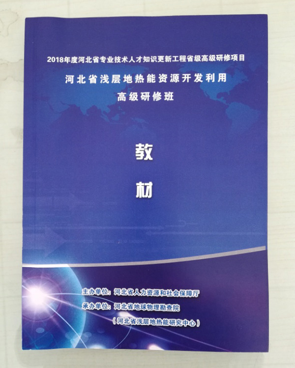 廊坊地源空氣源熱泵技術(shù)應用培訓手冊 廊坊地源空氣源熱泵技術(shù)應用培訓手冊