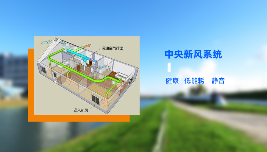 中央新風(fēng)系統