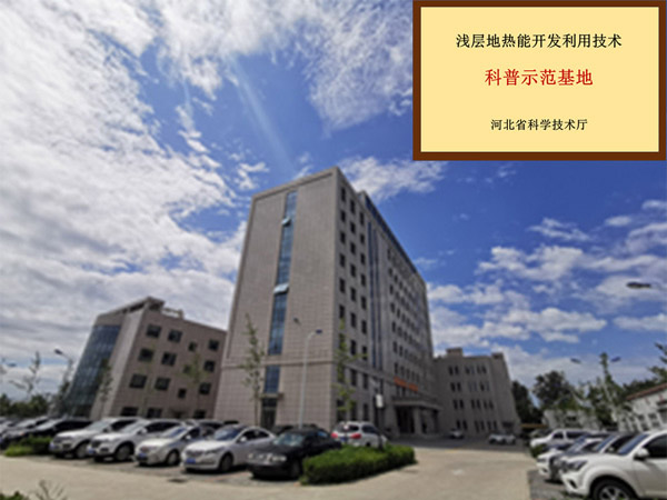 淺層地熱能開(kāi)發(fā)利用技術(shù)科普基地簡(jiǎn)介