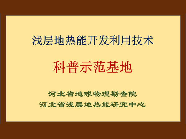 淺層地熱能開(kāi)發(fā)利用技術(shù)科普基地