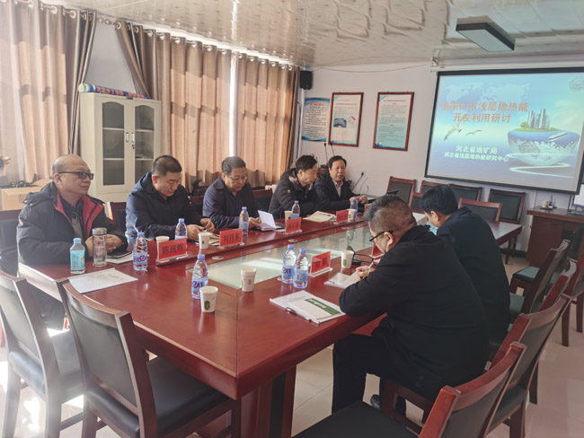 張家口淺層地熱開(kāi)發(fā)利用研討會(huì )